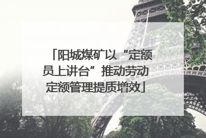 阳城煤矿以“定额员上讲台”推动劳动定额管理提质增效